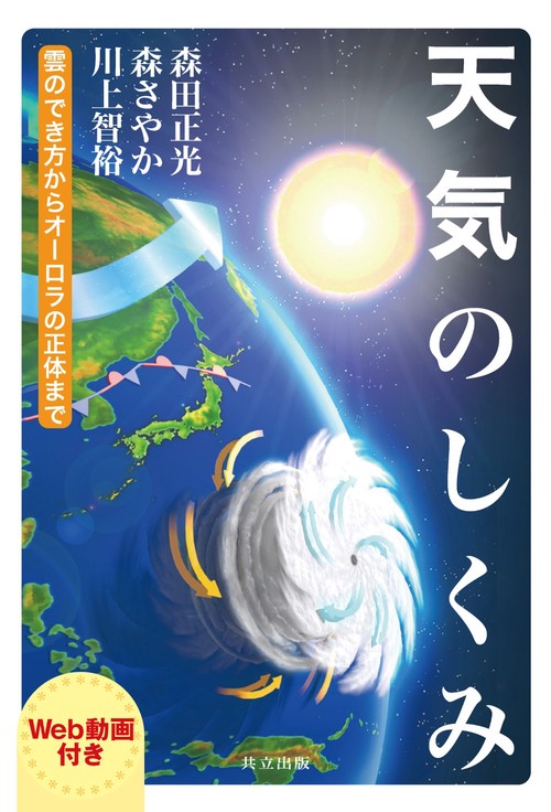 天気のしくみ 雲のでき方からオーロラの正体まで Web動画付き