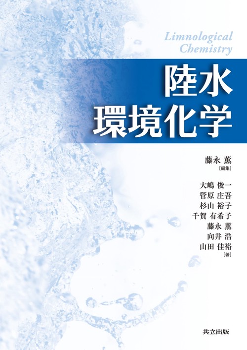 陸水環境化学