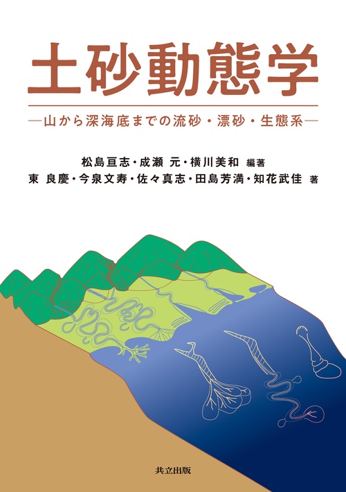 土砂動態学