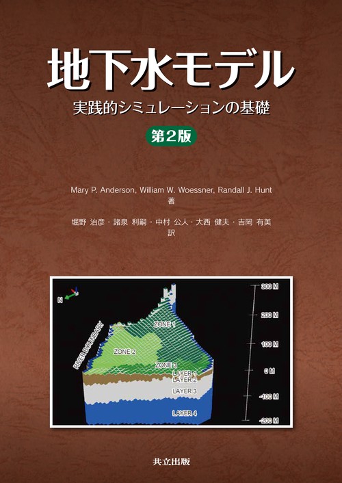 地下水モデル 実践的シミュレーションの基礎