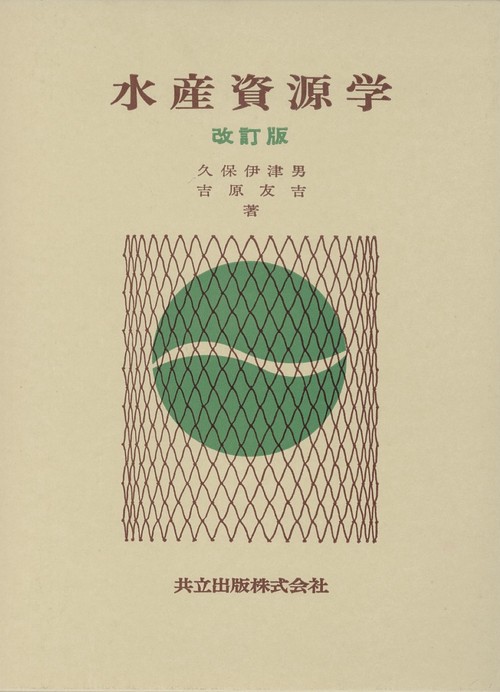 水産資源学