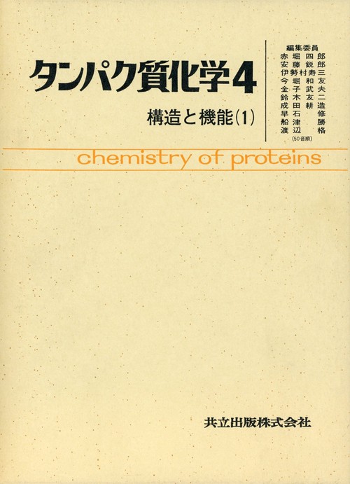 タンパク質化学