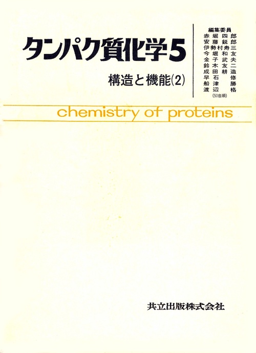 タンパク質化学