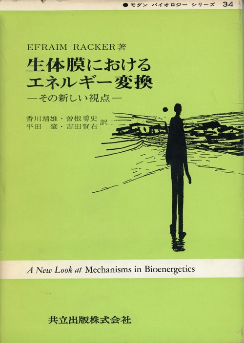 生体膜におけるエネルギ変換