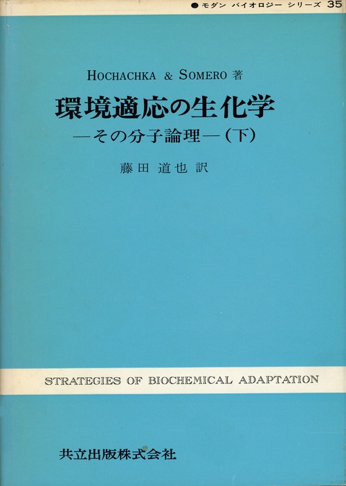 環境適応の生化学