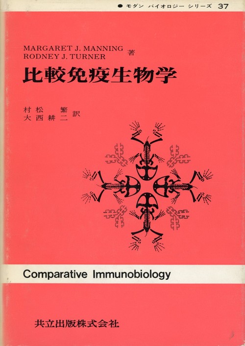 比較免疫生物学