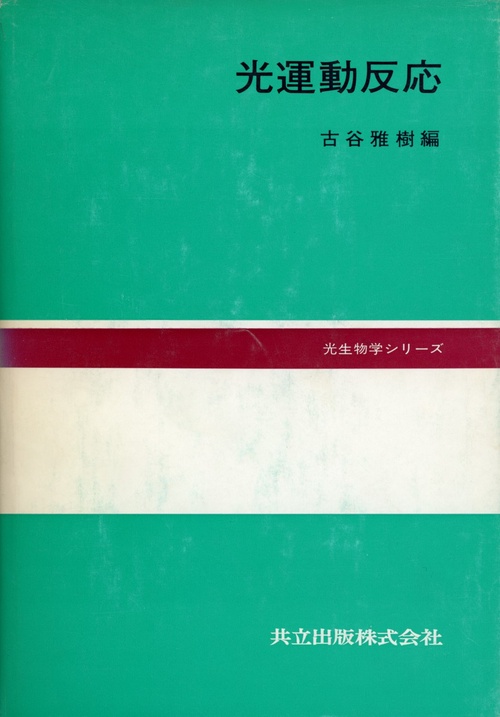光運動反応