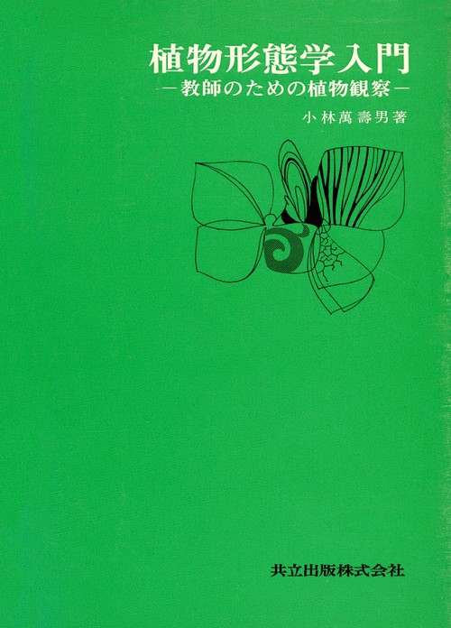 植物形態学入門 教師のための植物観察