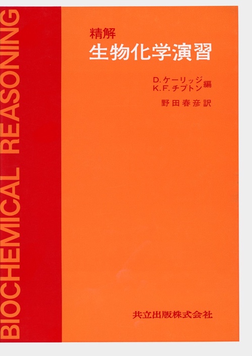 精解　生物化学演習