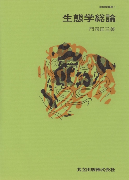 生態学総論