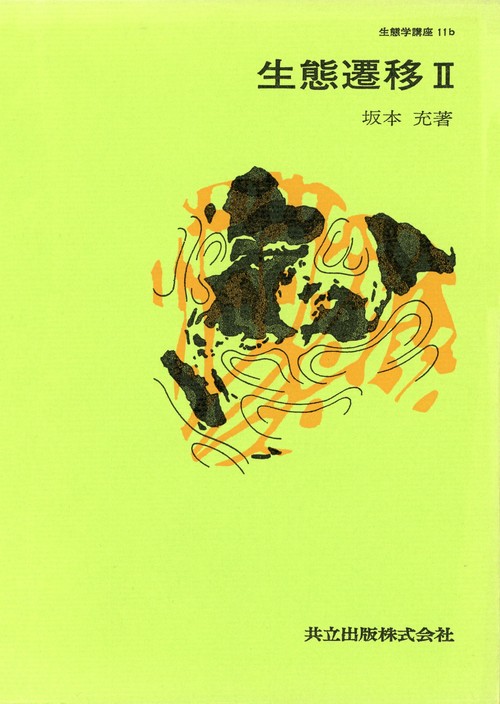 生態遷移