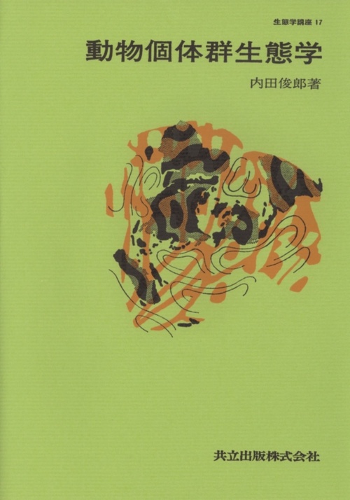 動物個体群生態学