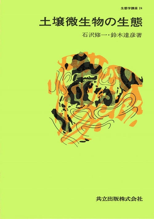 土壌微生物の生態