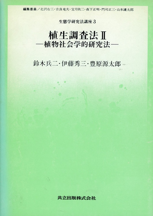 生態学研究法講座