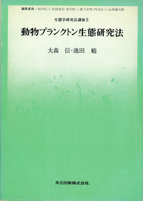 生態学研究法講座