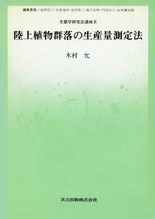 陸上植物群落の生産量測定法