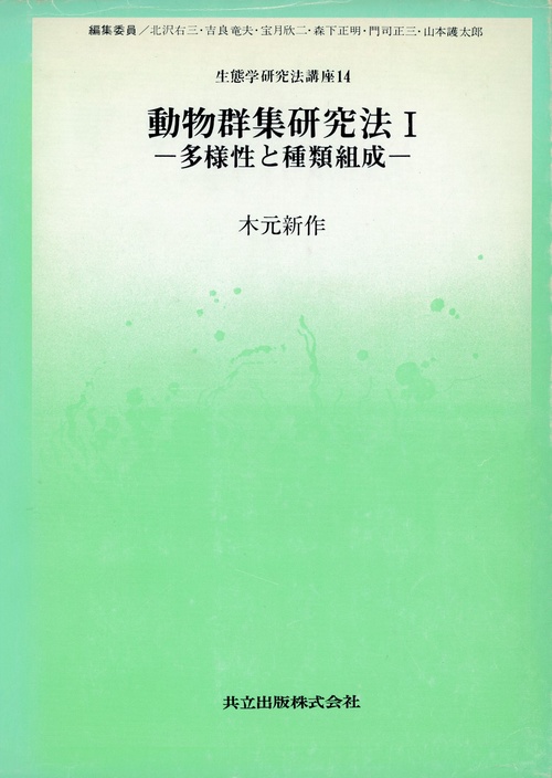 生態学研究法講座