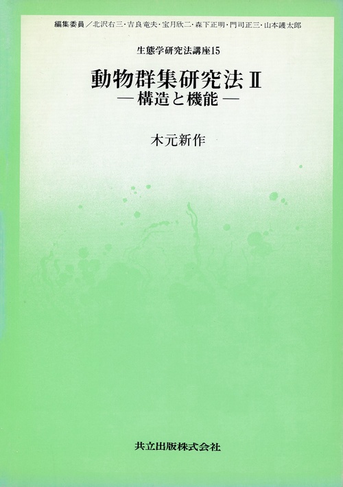 生態学研究法講座