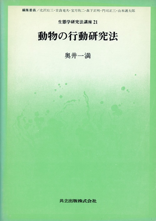 動物の行動研究法