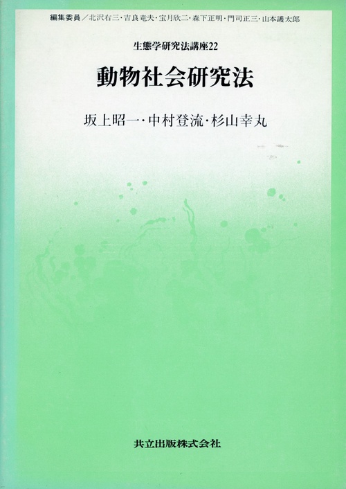 生態学研究法講座