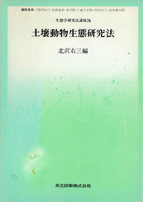 生態学研究法講座
