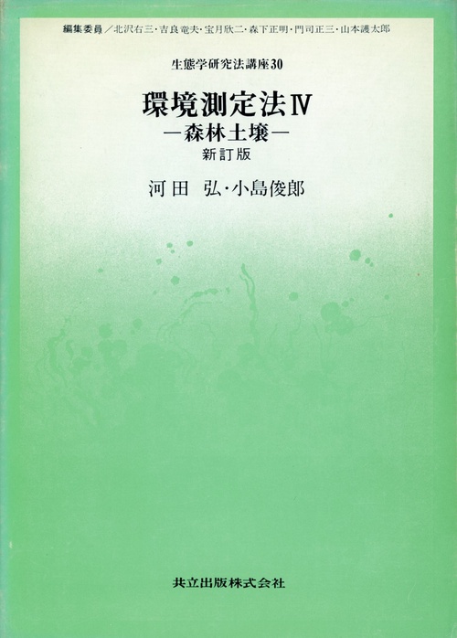 生態学研究法講座