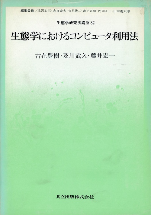 生態学研究法講座