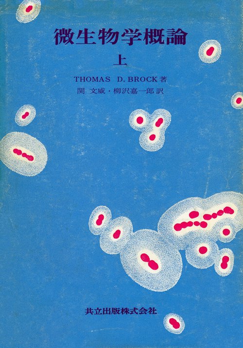 微生物学概論