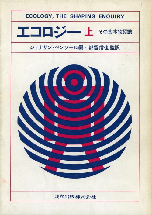 エコロジ