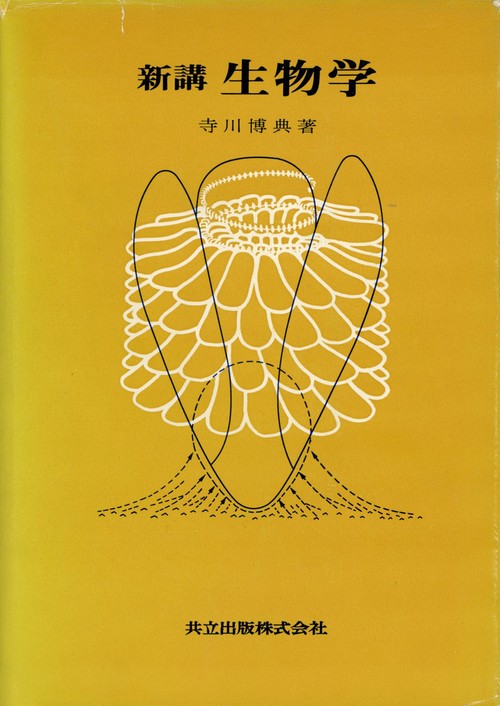 新講生物学