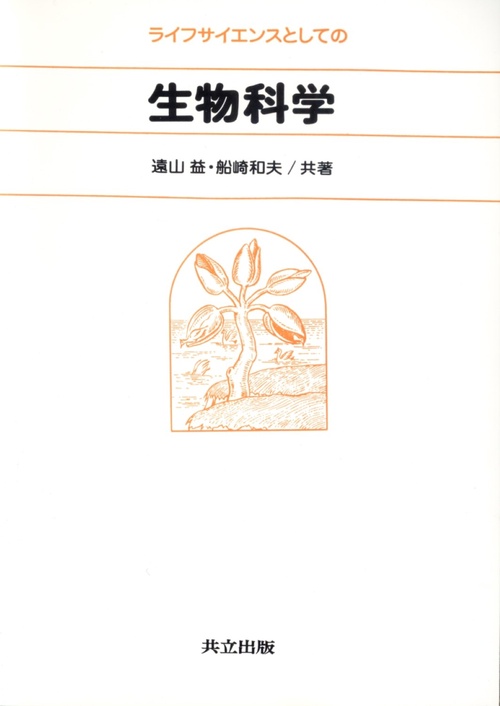 ライフサイエンスとしての生物科学