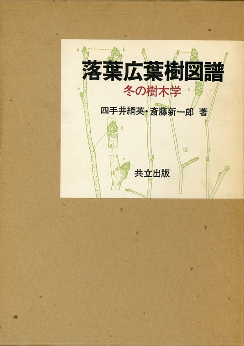 落葉広葉樹図譜