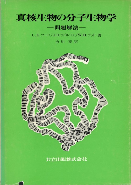 真核生物の分子生物学
