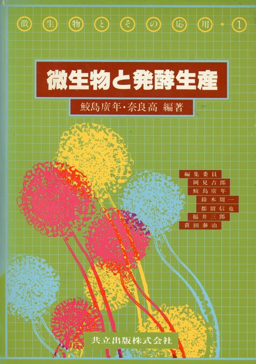 微生物とその応用
