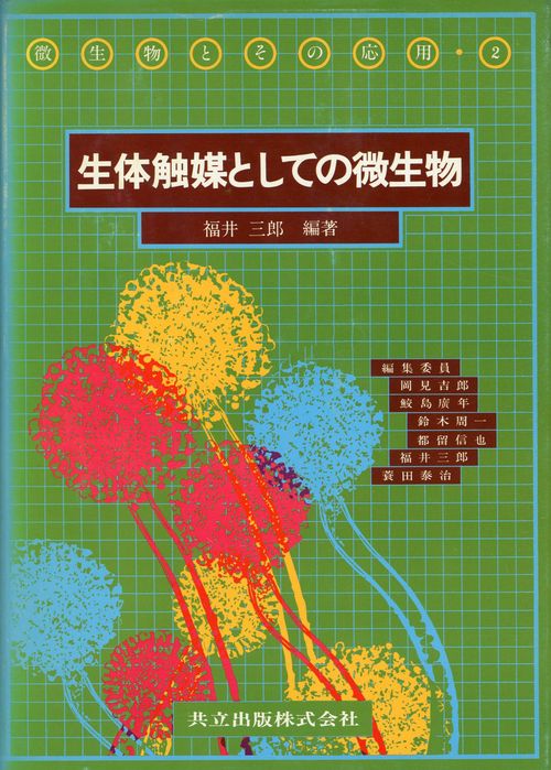 生体触媒としての微生物