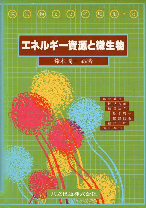微生物とその応用