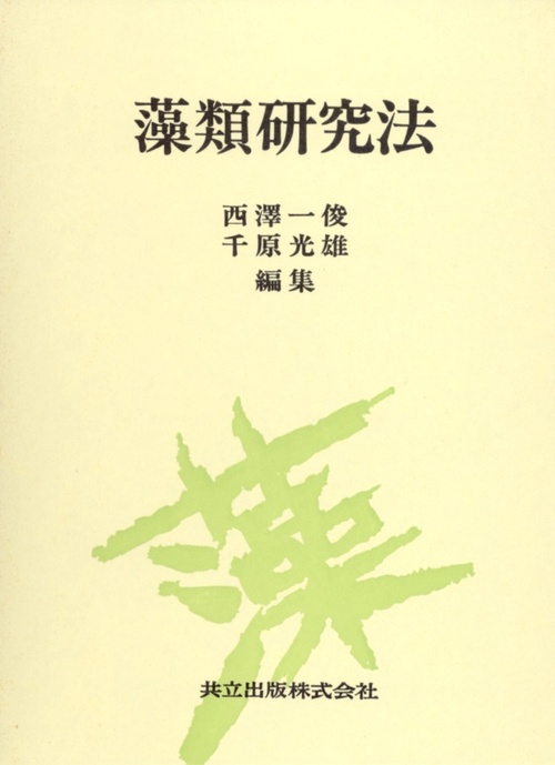 藻類研究法