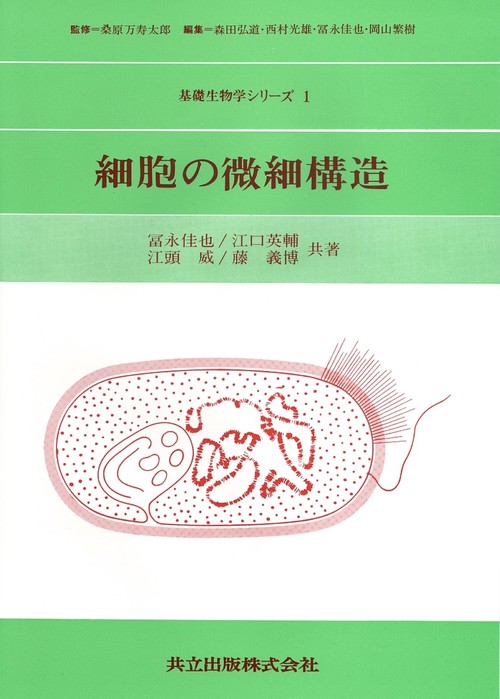細胞の微細構造
