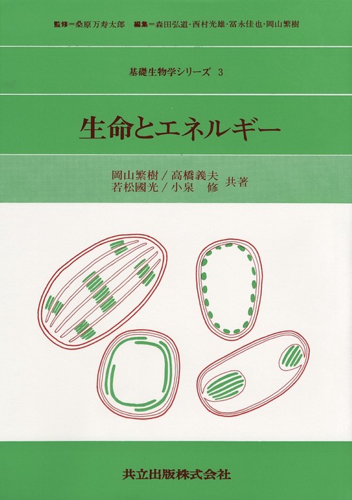 生命とエネルギー