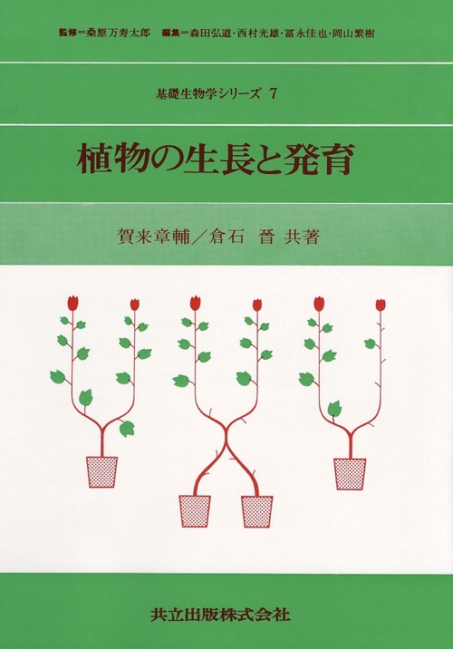 植物の生長と発育