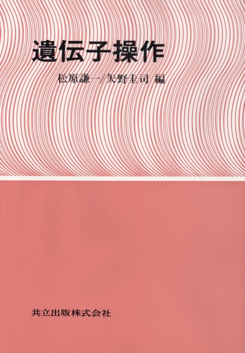 遺伝子操作