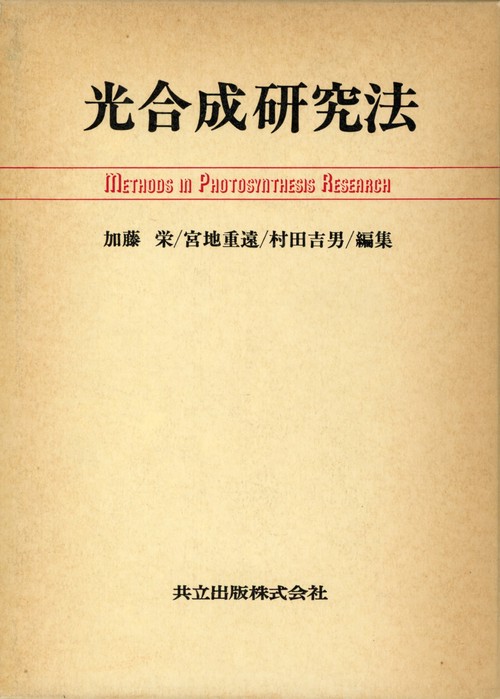 光合成研究法