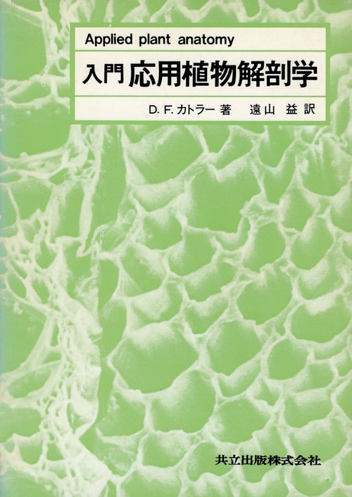 入門応用植物解剖学