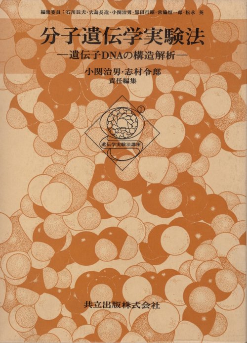 分子遺伝学実験法