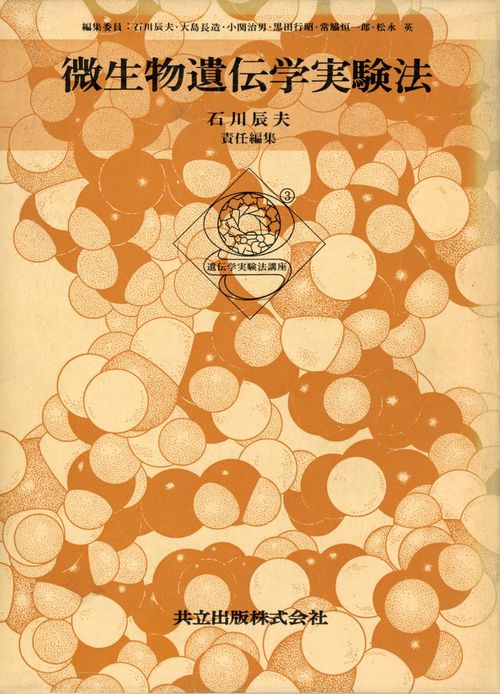 遺伝学実験法講座