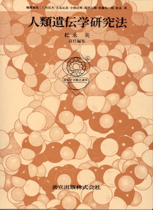 人類遺伝学研究法