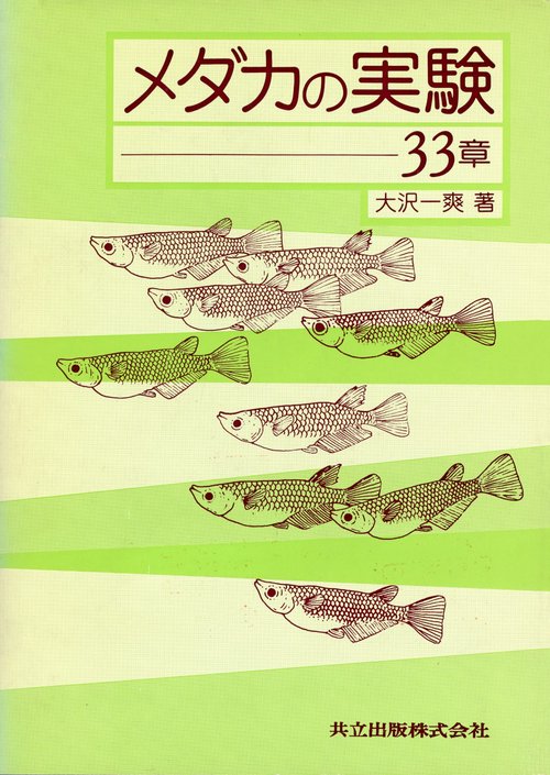 メダカの実験３３章