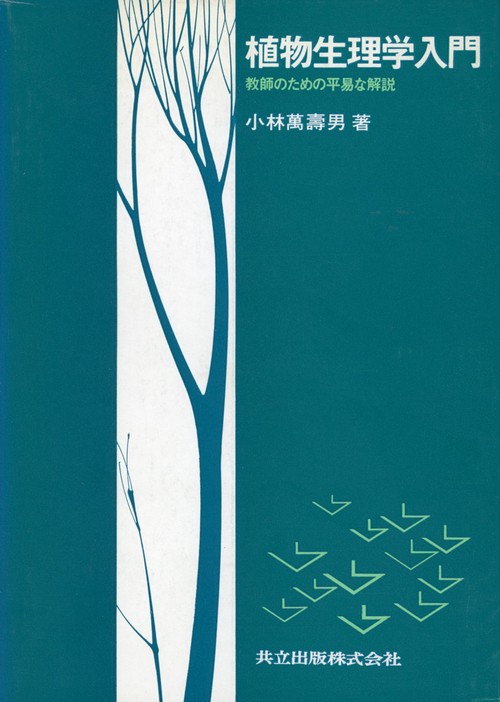 植物生理学入門