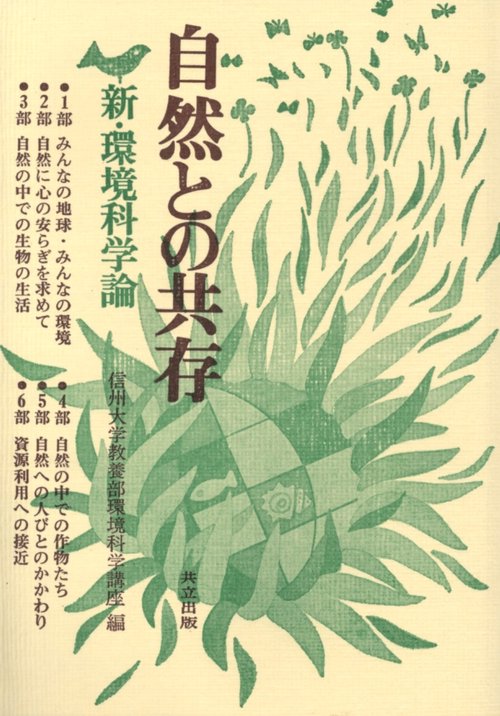 自然との共存