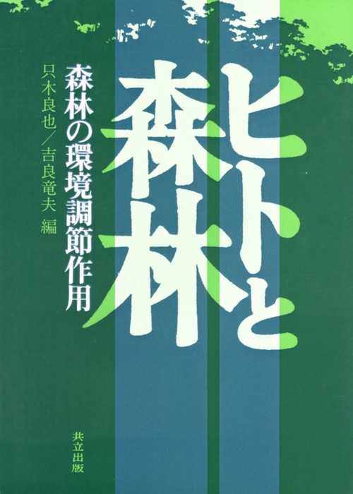 ヒトと森林
